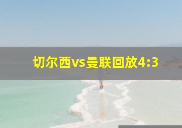 切尔西vs曼联回放4:3