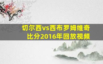 切尔西vs西布罗姆维奇比分2016年回放视频