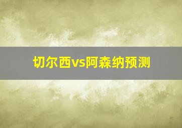 切尔西vs阿森纳预测