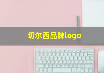 切尔西品牌logo