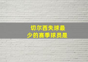 切尔西失球最少的赛季球员是