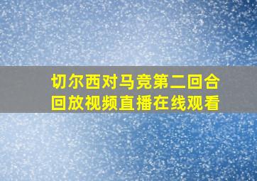 切尔西对马竞第二回合回放视频直播在线观看