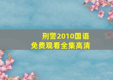 刑警2010国语免费观看全集高清