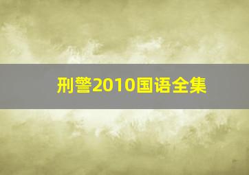 刑警2010国语全集