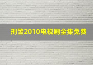 刑警2010电视剧全集免费