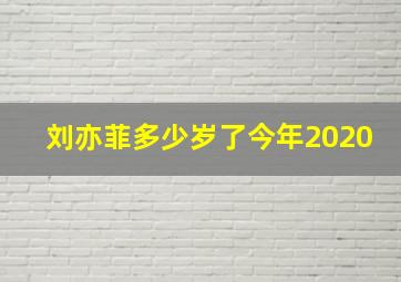 刘亦菲多少岁了今年2020