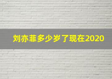 刘亦菲多少岁了现在2020