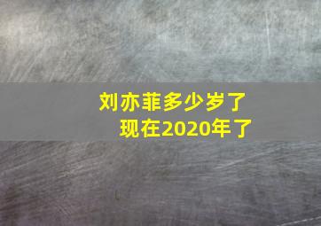 刘亦菲多少岁了现在2020年了