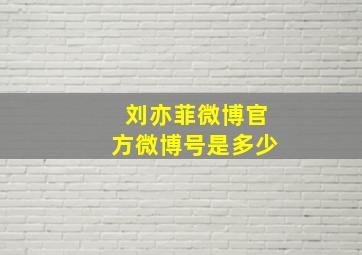 刘亦菲微博官方微博号是多少