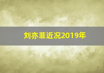 刘亦菲近况2019年