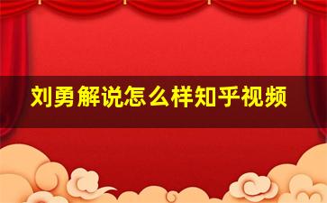 刘勇解说怎么样知乎视频