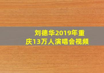 刘德华2019年重庆13万人演唱会视频