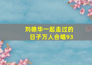 刘德华一起走过的日子万人合唱93