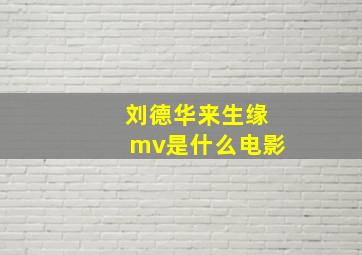 刘德华来生缘mv是什么电影