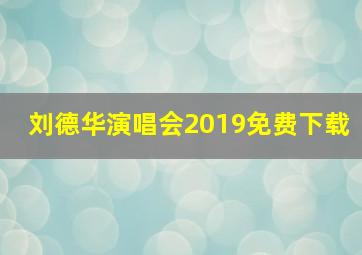 刘德华演唱会2019免费下载