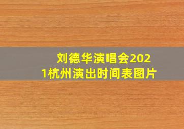 刘德华演唱会2021杭州演出时间表图片