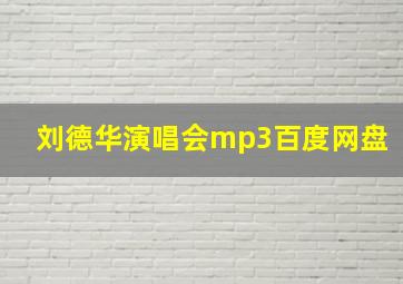 刘德华演唱会mp3百度网盘