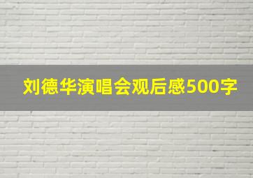 刘德华演唱会观后感500字