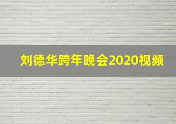 刘德华跨年晚会2020视频