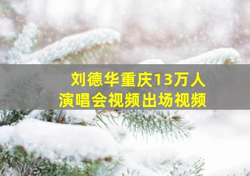 刘德华重庆13万人演唱会视频出场视频