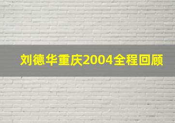 刘德华重庆2004全程回顾