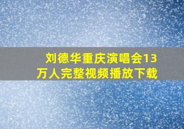 刘德华重庆演唱会13万人完整视频播放下载