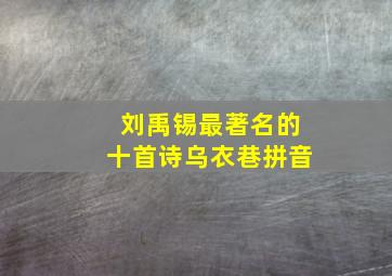 刘禹锡最著名的十首诗乌衣巷拼音