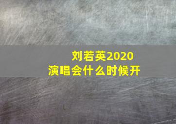 刘若英2020演唱会什么时候开