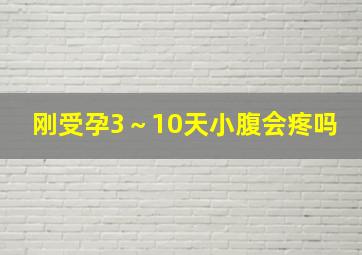 刚受孕3～10天小腹会疼吗