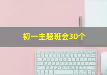 初一主题班会30个