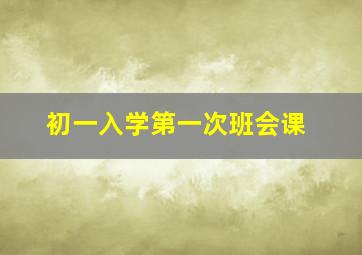 初一入学第一次班会课