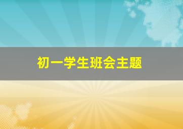 初一学生班会主题