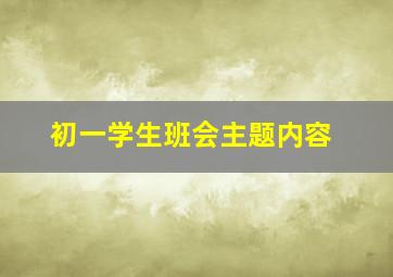 初一学生班会主题内容