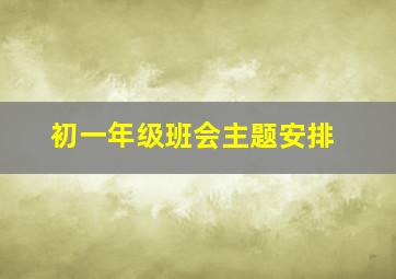 初一年级班会主题安排