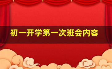 初一开学第一次班会内容