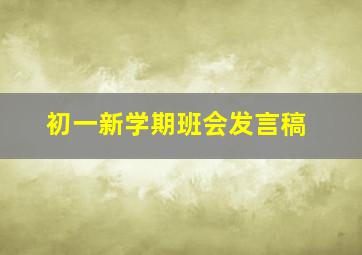 初一新学期班会发言稿