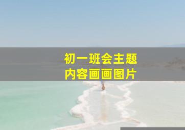 初一班会主题内容画画图片