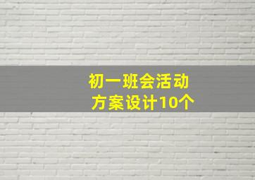 初一班会活动方案设计10个