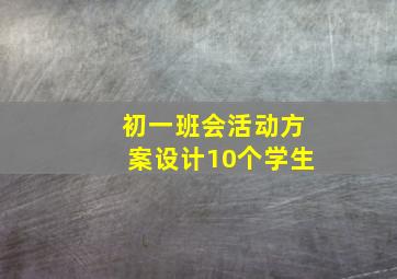 初一班会活动方案设计10个学生