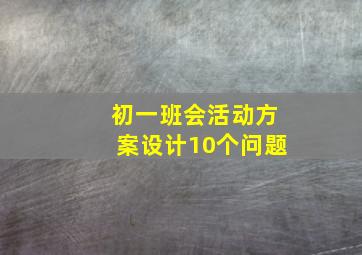 初一班会活动方案设计10个问题