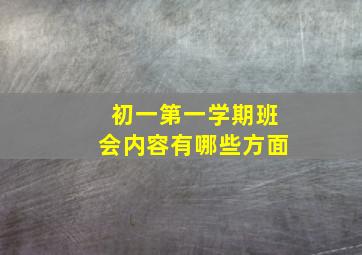 初一第一学期班会内容有哪些方面