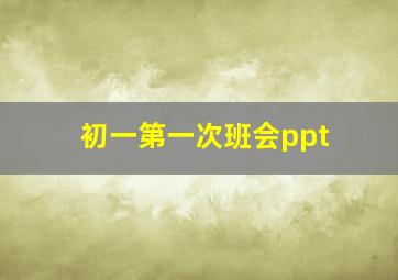 初一第一次班会ppt