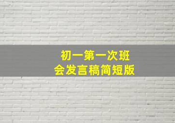 初一第一次班会发言稿简短版