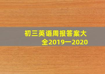 初三英语周报答案大全2019一2020