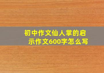 初中作文仙人掌的启示作文600字怎么写