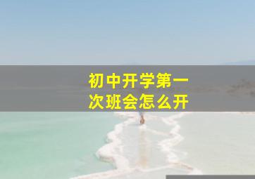 初中开学第一次班会怎么开