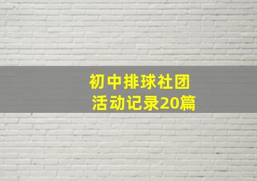 初中排球社团活动记录20篇