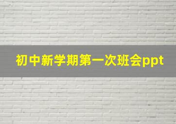 初中新学期第一次班会ppt