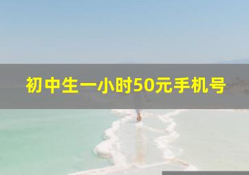 初中生一小时50元手机号