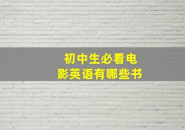 初中生必看电影英语有哪些书